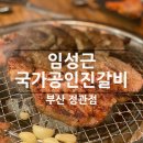 임성근 국가공인 진갈비 정관점 | 정관 맛집 | 정관 갈비 무한리필 임성근국가공인진갈비 정관점 아이랑 외식