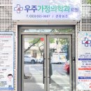 우주가정의학과의원 이미지