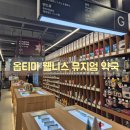 우선약국 | 직접 보고 고르기 좋았던 강남약국 대형약국 옵티마웰니스뮤지엄약국 후기