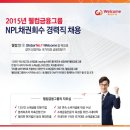 [웰컴금융그룹 채용]웰컴금융그룹 채용 NPL채권회수 경력 모집(3/24~3/30) 이미지