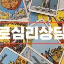 타로심리상담사 2급 이미지