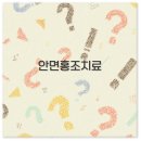 인애약국 | 갱년기 안면홍조 치료법 병원 비용 생활습관 깔끔 정리