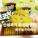 지에스25제주화북점 | 신상과자 추천 오리온 초코칩쿠키 제주말차라떼 GS25 편의점 사전예약 후기