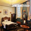 글로리나이트클럽 | 인천 실내데이트 가볼만한곳 차이나타운 대불호텔전시관 생활사전시관 둘러보기
