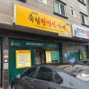 죽림1로 | 통영죽림맛집 죽림한정식 현지인도 반한 생선구이 다찌한상 후기