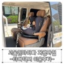 타다택시_3 | 혜택 서울엄마아빠택시 크레딧 10만원 지원받아 타다택시 실제 이용해 본 후기, 아기 카시트 예약 및...