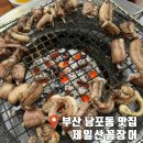 부산 남포동 맛집 제일산꼼장어 내돈내산 후기