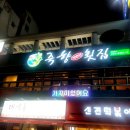 죽향횟집 이미지