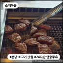 소떼들 | [분당 맛집] 소떼마을 : 24시간 연중무휴 소고깃집, 가족모임·회식 모두 좋은 곳! 내돈내산 솔직 후기