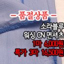 [mj50215-6477]소라블루 워싱 CN면셔츠 이미지