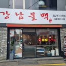 신촌 맛집 혼밥에도 좋은 강남불백 신촌점 이미지