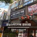 회기 | 경희대 스터디 카페 , 초심스터디카페 경희대점 다녀온 후기