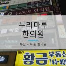 누리마루한의원 이미지