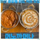 중앙대로4L | 안산 중앙동 인도 커리 맛집 머노까머나 인도 현지인 운영 후기