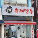 (사)뚝도시장 | 성수동 만두 뚝도시장 맛집 [일월수제만두]
