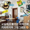 감성 수채화 교실 | 인천 부평 평리단길 학땡카페, 교실 감성 이색데이트 추천! 그림그리기부터 소품샵까지