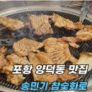 참숯화로사랑 갈비냉면 | 포항 양덕 맛집 돼지갈비 가성비가 참 좋은 송민기 참숯화로