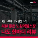 1월 노원점 소식 리뷰 좋은 노원역헬스장 나도 한마디 후기