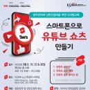 [KCWA Family and Social Services] 스마트폰으로 유튜브 쇼츠 만들기_대면 이미지