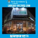 황제명태1번가 | 순천 신대지구 맛집 매콤명태조림이 일품인 코다리전문점 황제명태1번가