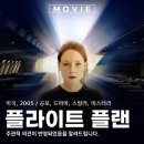 로베르토리치 | 플라이트 플랜 항공 영화 OTT 뜻 정보 출연진 관람평 2005 리뷰 후기