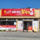 한가네바지락칼국수 이미지