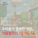 성민복지관(3) | 우리행성문화예술단) 2025 우리들의행복한 성장_이음갤러리