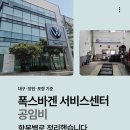 경남오토모빌창원서비스센터 | 폭스바겐 서비스센터 공임비, 항목별로 정리했습니다 — 대구·창원·포항 기준