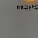 대구만두 - 북구 칠곡중앙대로 471 | 대구만두