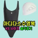 5775 | ✅아디다스 수영복 JG5775 수영모 내돈내산 솔직후기‼️