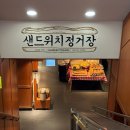 고기정거장 | 성심당 샌드위치 정거장 평일 방문 후기 샌드위치 종류와 가격