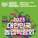 2023 대한민국 농업박람회 홍보 이미지