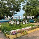 정요리진평본점 | 경기 광주 팔당호 뷰 맛집! 강마을 다람쥐 본점에서 도토리 요리 3종 세트 먹방 후기