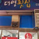 대영횟집 이미지