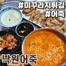 북수로 | 아산 보양 맛집 낙원어죽 솔직후기 :: 보양어죽 미꾸라지튀김