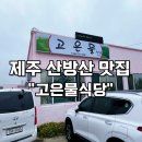 높은물정식 | 산방산맛집 고은물식당 신화월드 근처 안덕면 한식 후기 아침식사 가능