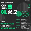 예술가를 위한 무료 교육_ 인플루언서 마케팅 AI 기획서 작성까지! 김포문화재단 &#39;알.쓸.예.상&#39; 총청리