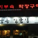 풍동장군집