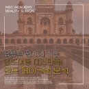 금빛뷰티학원 | 화성메이크업학원 원지의 하루 인도메이크업 분석