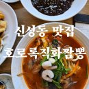 호로록직화짬뽕
