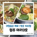 마리밀푀유나베원주점 | 원주 마리3호 밀푀유나베 불고기전골 배달후기