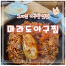 호매실초교 | [수원 마라도아구찜] 푸짐하고 맛있는 호매실아구찜 맛집