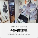소중한 우리의 소리, 판소리(1) | 서울좋은이름연구원 좋은이름연구원 방문기 우리 아기 이름 지으러 다녀온 서울대입구작명소