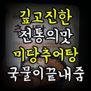 미당 | 깊고 진한 전통의 맛 미당 추어탕 후기