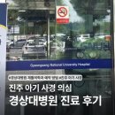 예손재활의학과병원 | 진주 아기 사경 증상 진단 경상대병원 재활의학과 진료 후기