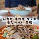 큰집아저씨본점 이미지