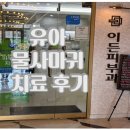 성북구 피부과 이든피부과 유아 물사마귀 치료 후기