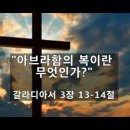 [갈 3:13-14] "아브라함의 복이란 무엇인가?" - 김주엽목사 충만성결교회 (2024년 11월 10일 ) 주일오전예배 이미지