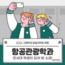 [고등학생의 일일 대학생 체험] 한서대 항공관광학과 학생이 되다!