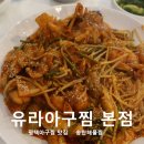 송탄로 | 평택아구찜 맛집 찾다가 다녀온 송탄 유라아구찜 본점, 아구찜 소 후기